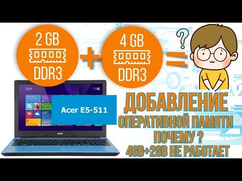Видео: Acer E5-511 добавление оперативной памяти, почему 4Gb+2Gb не работает ?