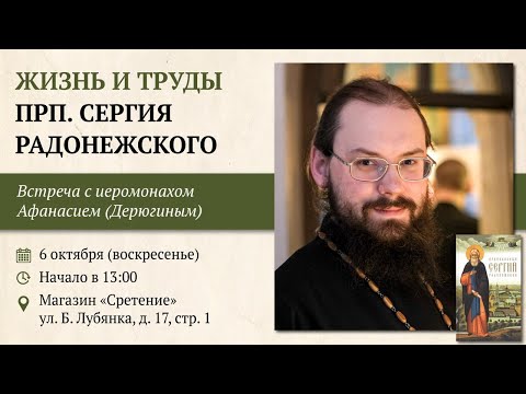 Видео: Жизнь и труды преподобного Сергия Радонежского. Иеромонах Афанасий (Дерюгин) #сергийрадонежский