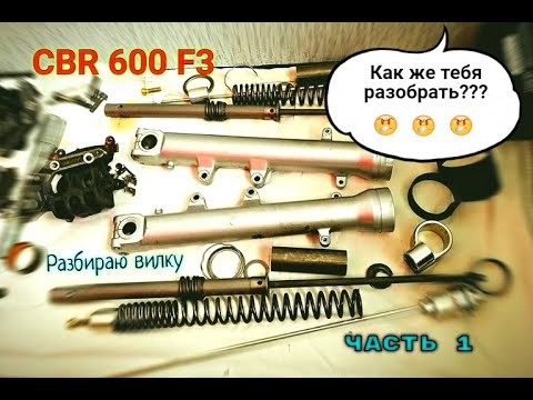 Видео: Мото Дневник №6 I ЧАСТЬ 1 Снимаю разбираю перья вилки Honda cbr 600 f3 I Спортбайк из 90х