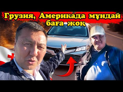 Видео: Камри ді  саудаластық Грузияда бағасын түсірді тойотаны,алсаң тағы арзан