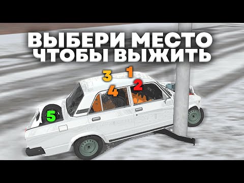 Видео: 😱ВЫБЕРИ МЕСТО ЧТОБЫ ВЫЖИТЬ *в ваз краш тест*