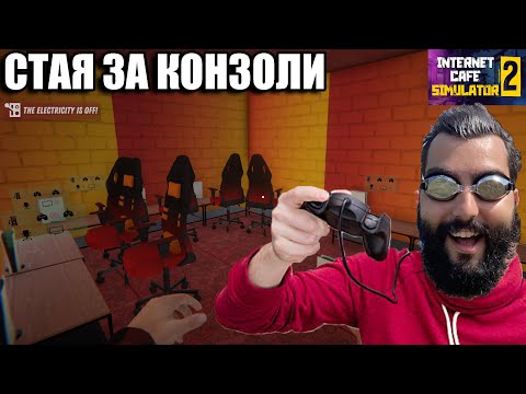 Видео: СТАЯ С КОЗНОЛИ! Cafe Simulator 2