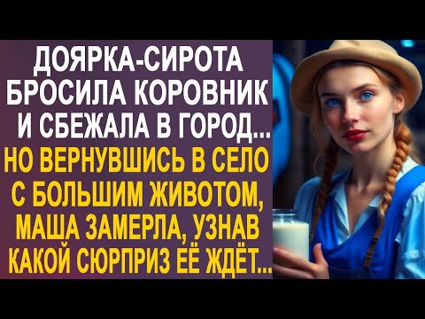 Видео: Доярка-сирота оставила коровник и уехала в город. Но когда Маша вернулась в село беременной...