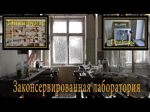 Видео: Законсервированная лаборатория | Реактивы, приборы и химикаты | Лютый сохран