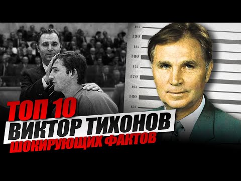 Видео: 10 ШОКИРУЮЩИХ ФАКТОВ о Викторе Тихонове, о которых МОЛЧАЛА сборная СССР!