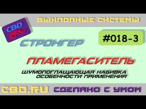 Видео: 2017-06-27 CBD-17-018-3 СТРОНГЕР vs ПЛАМЕГАСИТЕЛЬ