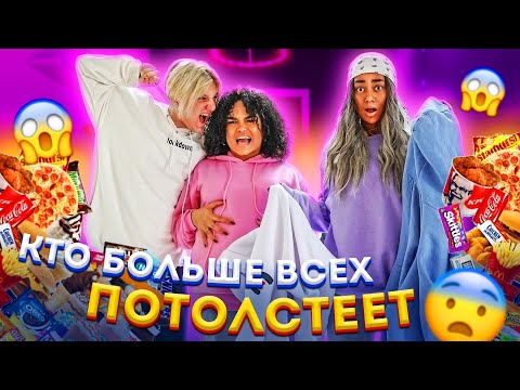 Видео: КТО БОЛЬШЕ ВСЕХ ПОТОЛСТЕЕТ ПОЛУЧИТ 1000$ - ЧЕЛЛЕНДЖ