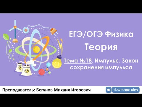Видео: ЕГЭ по физике. Теория #18. Импульс. Закон сохранения импульса