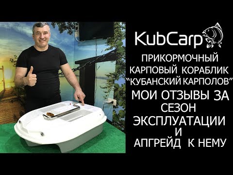 Видео: #КАРПОВЫЙ #КОРАБЛИК  "КУБАНСКИЙ КАРПОЛОВ"  МОИ ОТЗЫВЫ И НОВЫЙ АПГРЕЙД