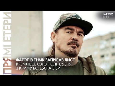 Видео: Фагот із ТНМК записав лист кремлівського політв’язня з Криму Богдана Зізи