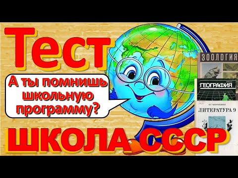 Видео: ТЕСТ 288 Школа СССР Правда или ложь Биология, география, литература, астрономия