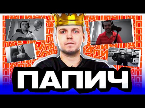 Видео: ПАПИЧ - История становления Величайшего. Кто он такой и откуда взялся. Биография Arthas.