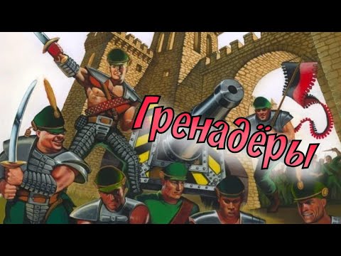 Видео: Старый Добрый Технолог / Рота Гренадеры