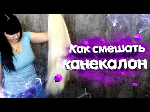Видео: СМЕШИВАЕМ КАНЕКАЛОН - Как смешать канекалон