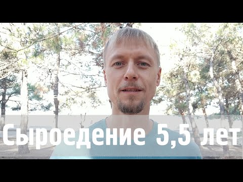 Видео: Сыроедение 5,5 лет