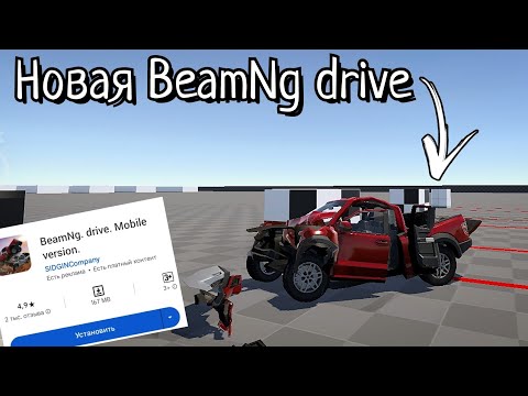 Видео: НОВАЯ BeamNg drive уже в Play market! Обзор car crash simulator flexicX.