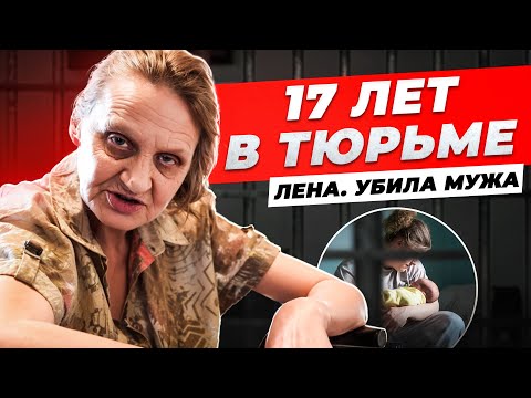 Видео: Лена: 17 ЛЕТ В ТЮРЬМЕ, УБИЛА МУЖА