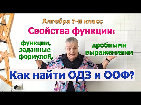 Видео: Область определения функции, заданной формулой, дробным выражением. Алгебра 7-11 класс.