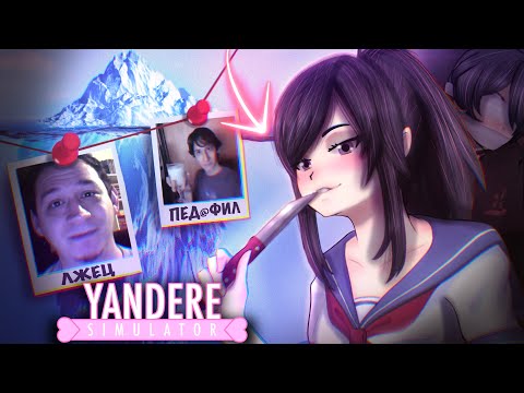 Видео: АЙСБЕРГ YANDERE SIMULATOR #2 | ЖУТКИЕ СЕКРЕТЫ ЯНДЕРЕ СИМУЛЯТОРА