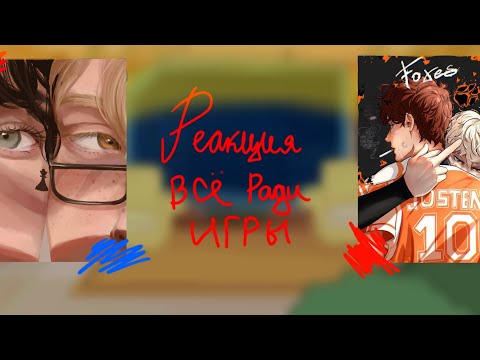 Видео: ||Реакция ВРИ на тик ток||1/?||АУ||Читать описание!||