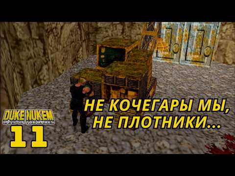 Видео: Duke Nukem: Land of the babes - уровень 11: Прохождение + секреты