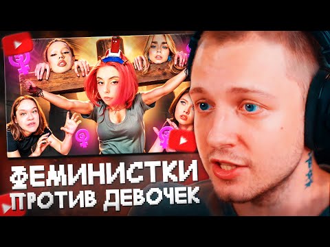 Видео: СТИНТ СМОТРИТ: ФЕМИНИСТКИ УНИЖАЮТ ДЕВОЧЕК - ДОРА И МАХА ГОРЯЧЕВА