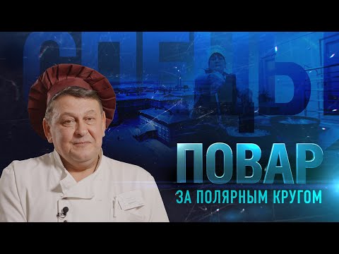 Видео: Повар за полярным кругом | Спецы
