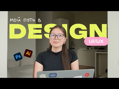 Видео: Как я стала UI/UX и графическим дизайнером | Уход с универа и поиск работы