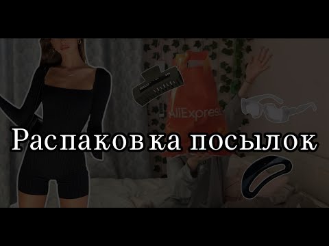Видео: Распаковка посылок с AliExpress | Пошло не по плану
