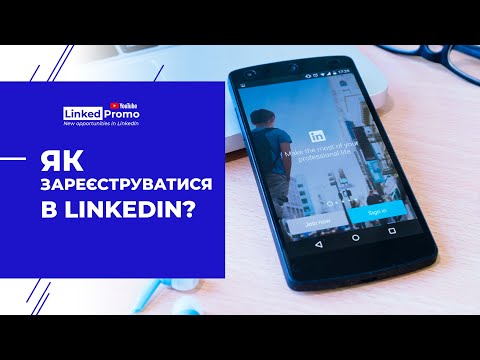 Видео: Как зарегистрироваться в LinkedIn?