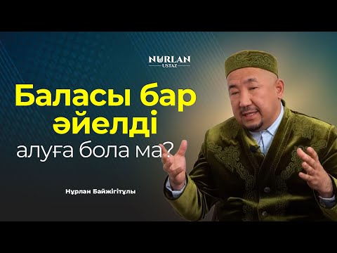 Видео: Адамдар ұсақталып кетті | Ажырасқан қызға қайта күйеуге тиюге бола ма? | НҰРЛАН ҰСТАЗ