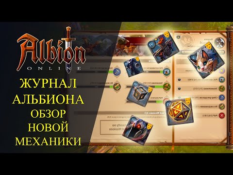 Видео: Albion online: 🔥ЖУРНАЛ АЛЬБИОНА - ОБЗОР НОВОЙ МЕХАНИКИ🔥