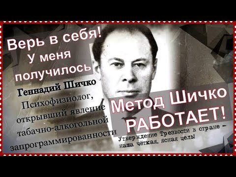 Видео: Как бросить пить навсегда. Метод  Шичко работает. Верь в себя. У меня получилось.