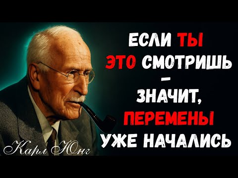 Видео: Ты стоишь на границе перемен — сделай шаг| Карл Юнг