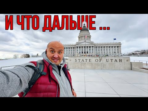 Видео: И что Дальше / vlog из Америки / сломался трак живу в Юте