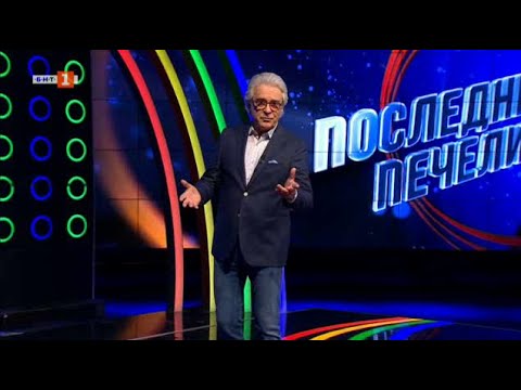 Видео: Последният печели - 11.07.2024