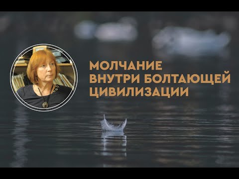 Видео: Молчание внутри болтающей цивилизации