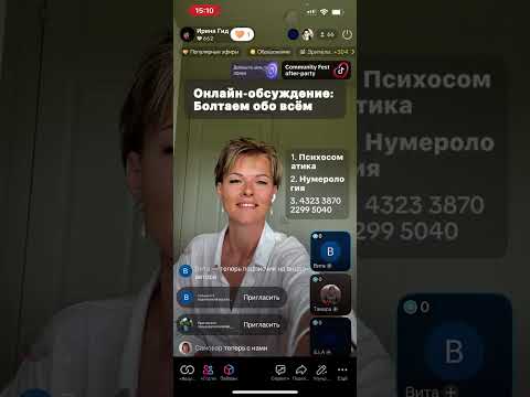 Видео: Прямые эфиры тик ток, говорим о многом. Такие темы как: Психосоматика, духовность, эзотерика
