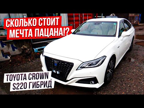 Видео: Сколько стоит японский король дорог. Цены на Toyota Crown. S220 Гибрид. Авто из Японии.