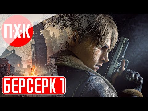Видео: RESIDENT EVIL 4 REMAKE BERSERKER MOD Прохождение 1 ᐅ Старый новый Resident Evil 4 Remake.