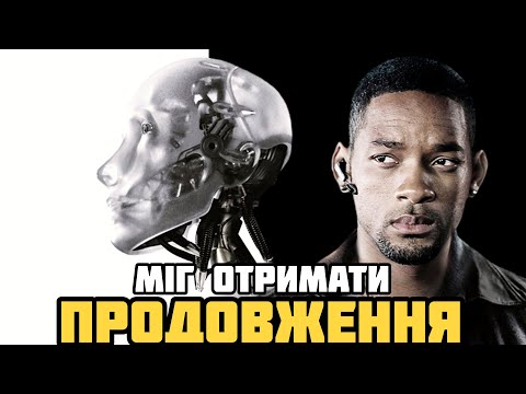 Видео: Я, Робот (2004) Чому успішний фільм залишився без продовження