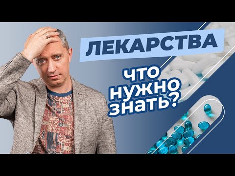 Видео: Лекарства! Это нужно знать! Побочные эффекты!
