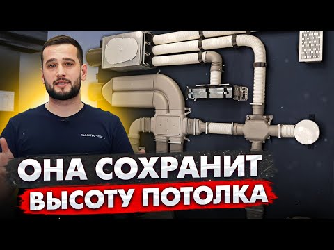 Видео: ПОЧЕМУ ГИБКАЯ ВЕНТИЛЯЦИЯ? Гибкие воздуховоды