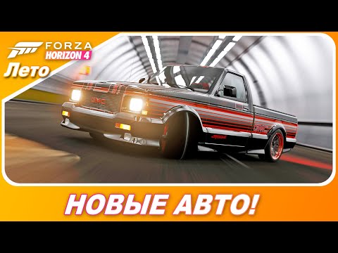 Видео: Forza Horizon 4 - НОВЫЕ АВТО! / GMC Syclone - ЛУЧШИЙ ПИКАП!