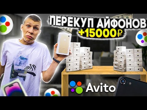 Видео: ПЕРЕКУП ТЕЛЕФОНОВ с нуля, без денег. Путь к 11 iPhone, сколько заработал на АВИТО? ВАЛНЭК!