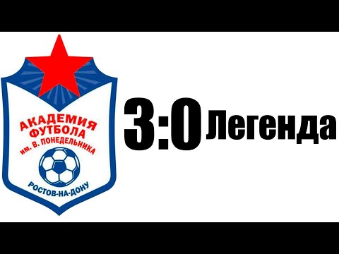 Видео: Академия 3:0 ФК Легенда