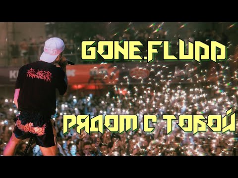 Видео: GONE.FLUDD - РЯДОМ С ТОБОЙ