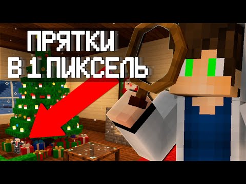 Видео: Мы Сыграли в В ПИКСЕЛЬ Прятки в Майнкрафт и это БЕЗУМНО СЛОЖНО! НУБ И ПРО В MINECRAFT!