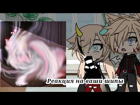 Видео: Реакция на ваши шипы 1
