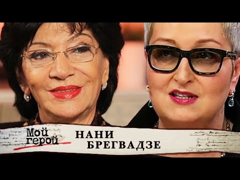 Видео: Нани Брегвадзе. Мой герой @Центральное Телевидение